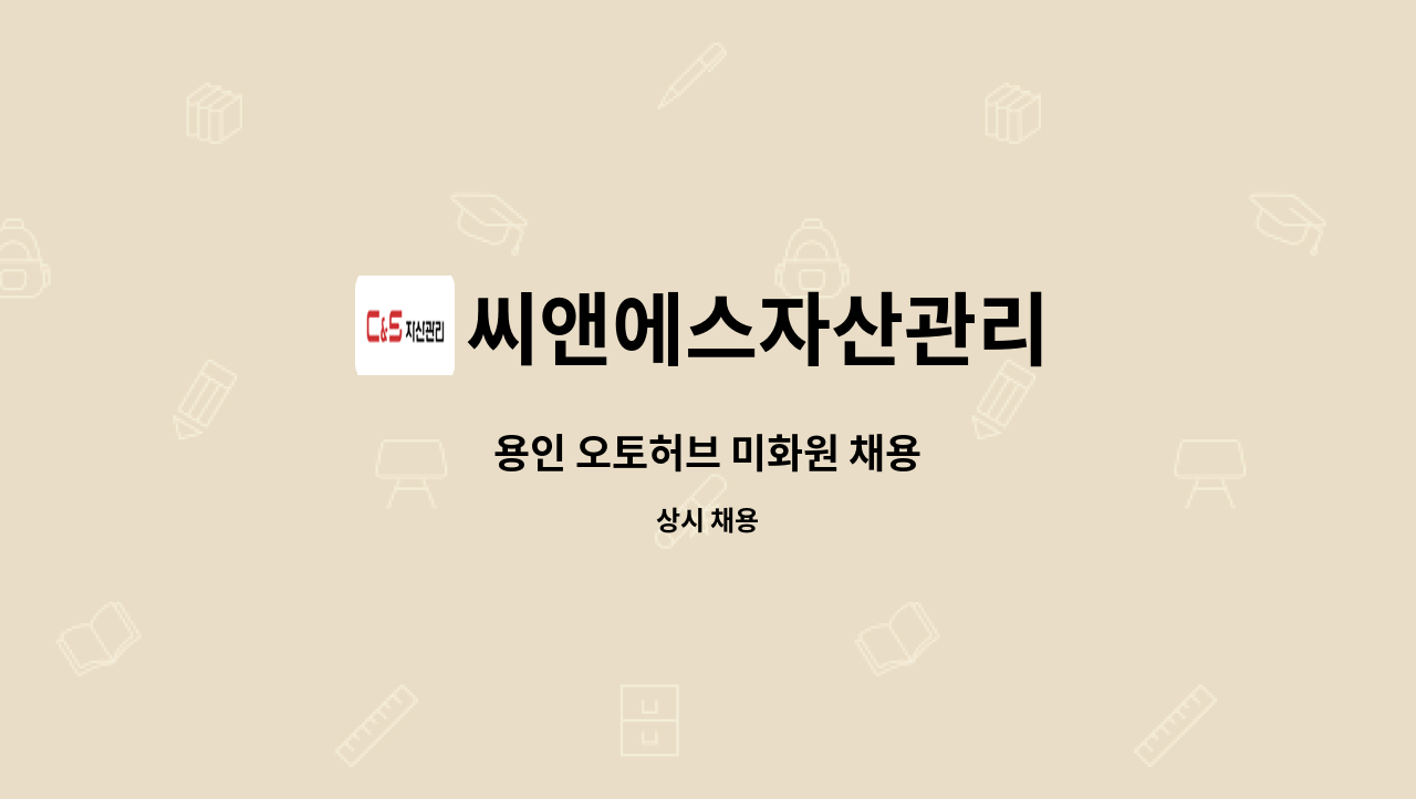 씨앤에스자산관리 - 용인 오토허브 미화원 채용 : 채용 메인 사진 (더팀스 제공)