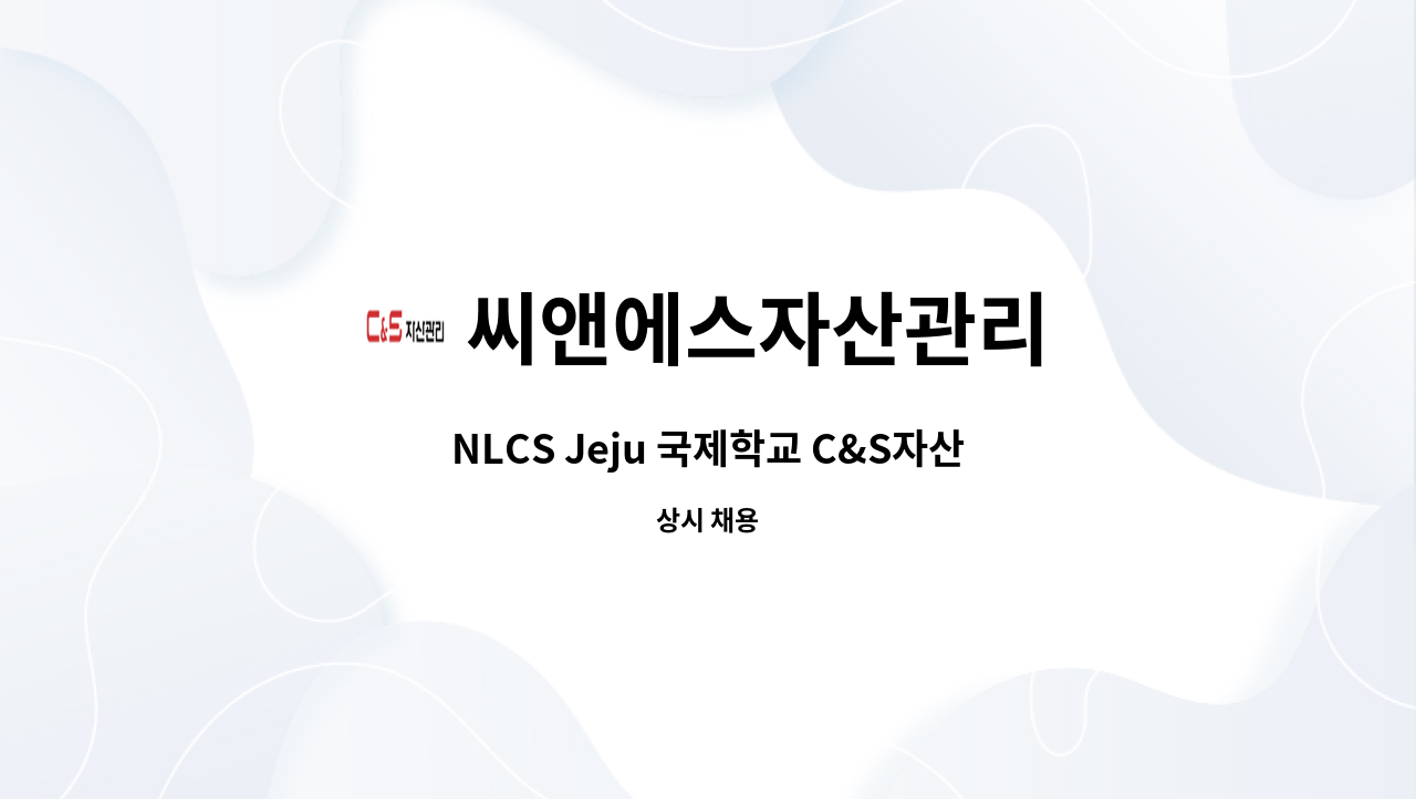 씨앤에스자산관리 - NLCS Jeju 국제학교 C&S자산관리 조경기사(일근) : 채용 메인 사진 (더팀스 제공)