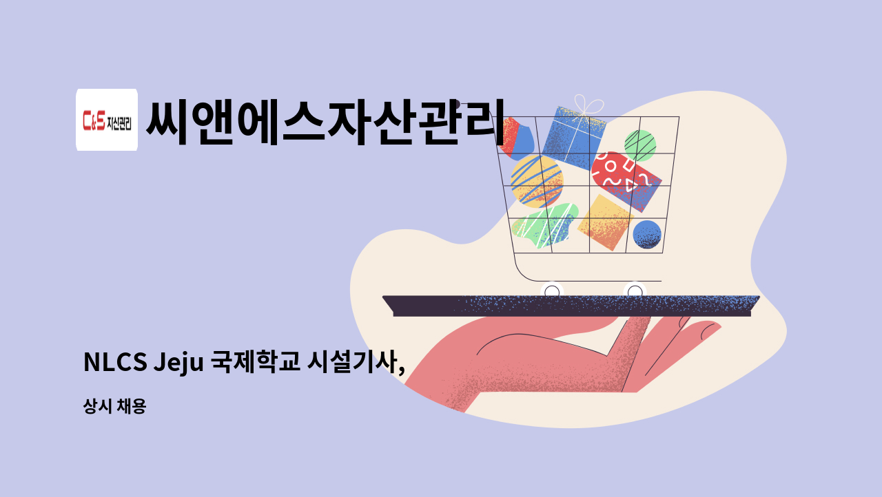 씨앤에스자산관리 - NLCS Jeju 국제학교 시설기사, 전기기사(4교대) : 채용 메인 사진 (더팀스 제공)