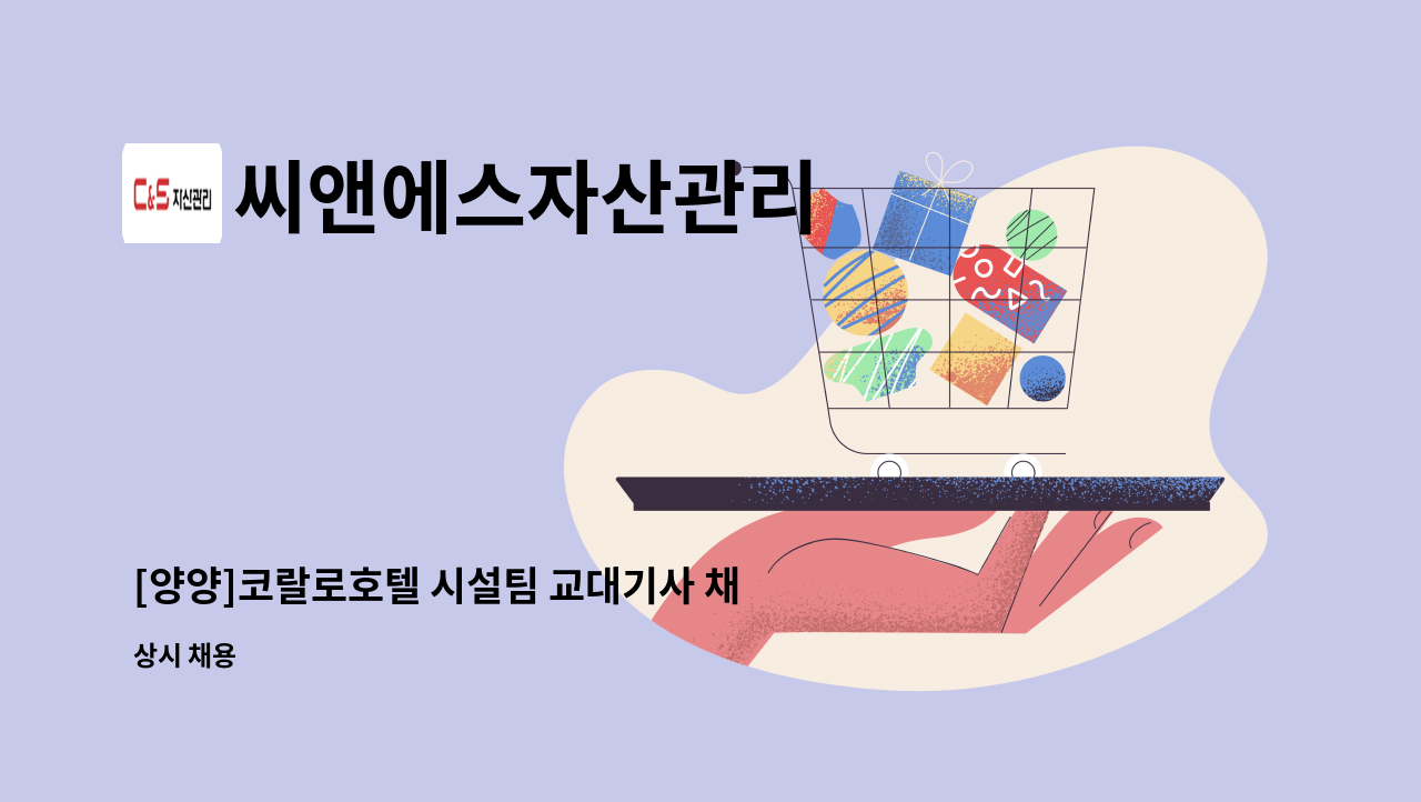 씨앤에스자산관리 - [양양]코랄로호텔 시설팀 교대기사 채용 : 채용 메인 사진 (더팀스 제공)