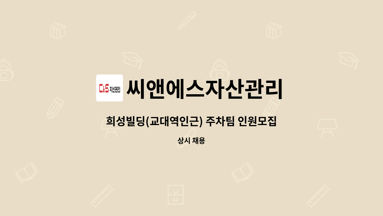 씨앤에스자산관리 - 희성빌딩(교대역인근) 주차팀 인원모집 : 채용 메인 사진 (더팀스 제공)