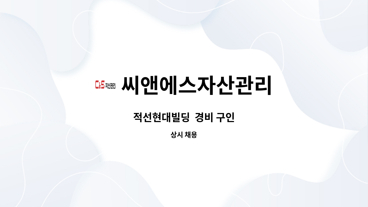 씨앤에스자산관리 - 적선현대빌딩 경비 구인 : 채용 메인 사진 (더팀스 제공)