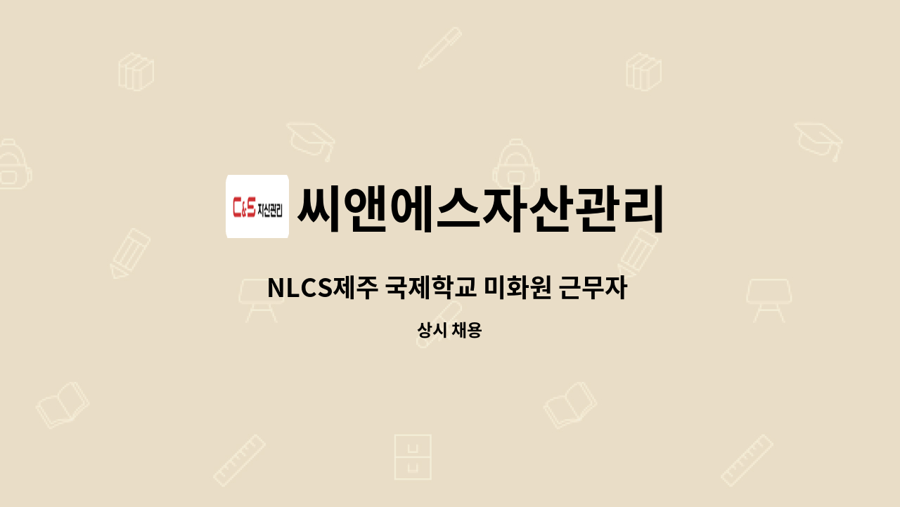 씨앤에스자산관리 - NLCS제주 국제학교 미화원 근무자 채용 : 채용 메인 사진 (더팀스 제공)