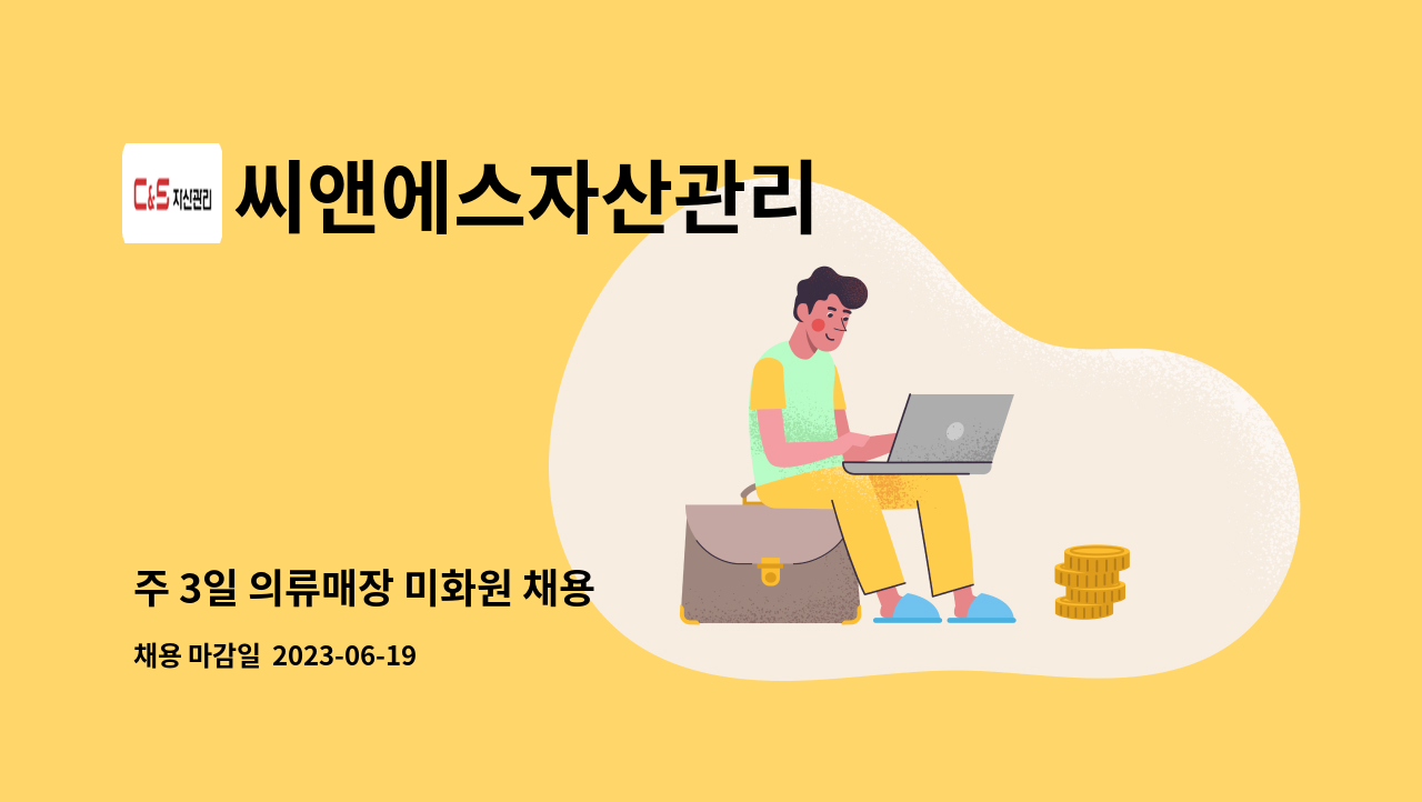 씨앤에스자산관리 - 주 3일 의류매장 미화원 채용 : 채용 메인 사진 (더팀스 제공)