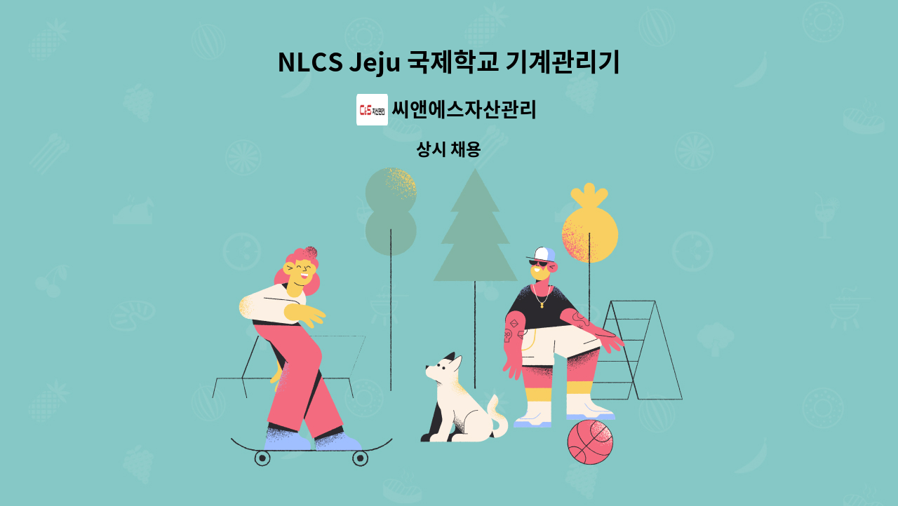 씨앤에스자산관리 - NLCS Jeju 국제학교 기계관리기사 (4교대) 1명 : 채용 메인 사진 (더팀스 제공)