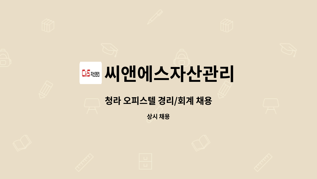 씨앤에스자산관리 - 청라 오피스텔 경리/회계 채용 : 채용 메인 사진 (더팀스 제공)