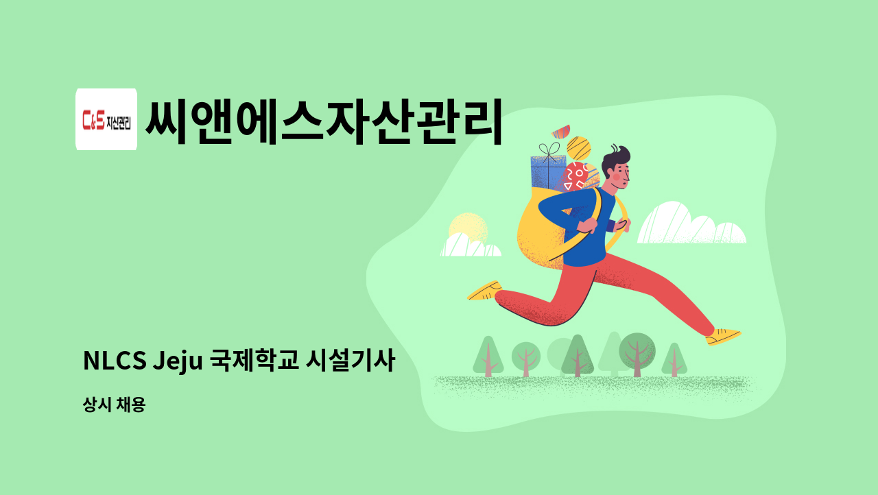 씨앤에스자산관리 - NLCS Jeju 국제학교 시설기사 (4교대) 1명 : 채용 메인 사진 (더팀스 제공)