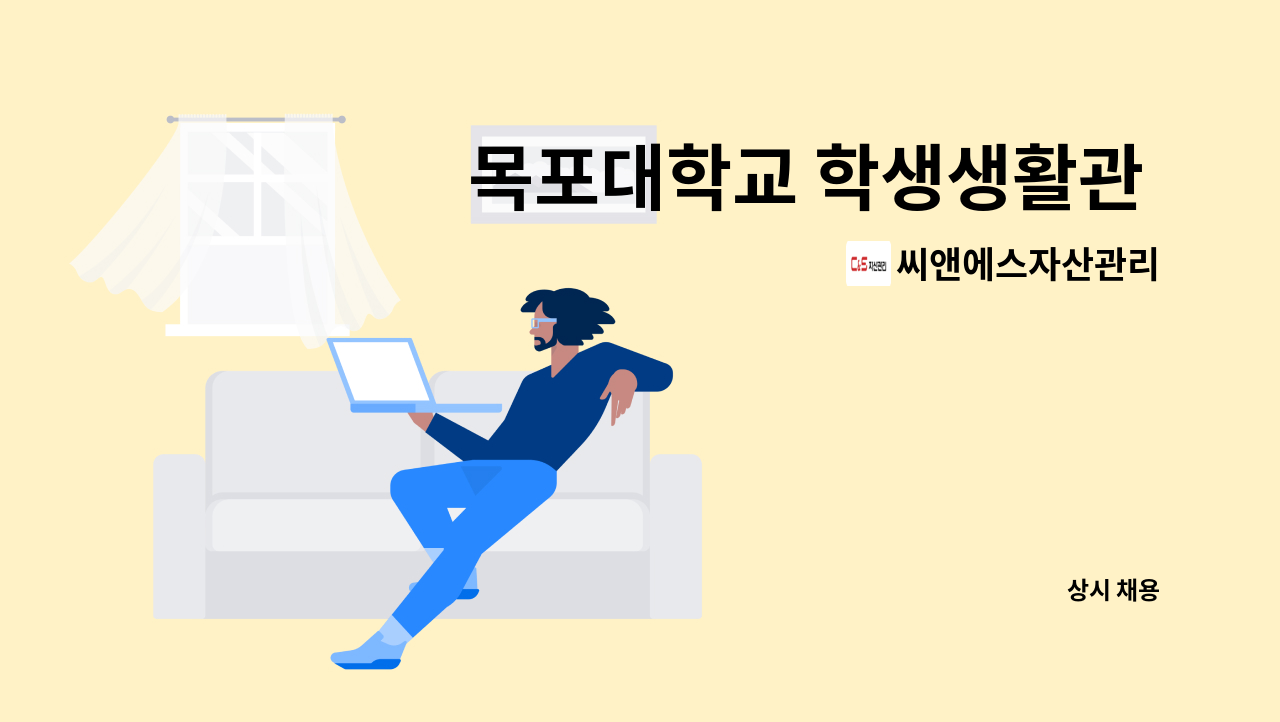 씨앤에스자산관리 - 목포대학교 학생생활관 미화원 모집 : 채용 메인 사진 (더팀스 제공)