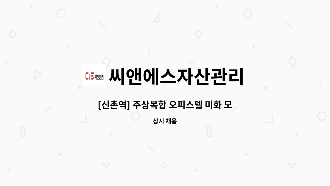 씨앤에스자산관리 - [신촌역] 주상복합 오피스텔 미화 모집 : 채용 메인 사진 (더팀스 제공)