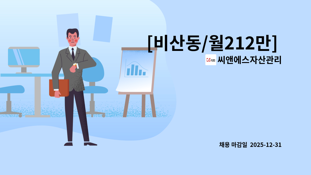 씨앤에스자산관리 - [비산동/월212만] 평촌우리병원 미화원 모집 : 채용 메인 사진 (더팀스 제공)