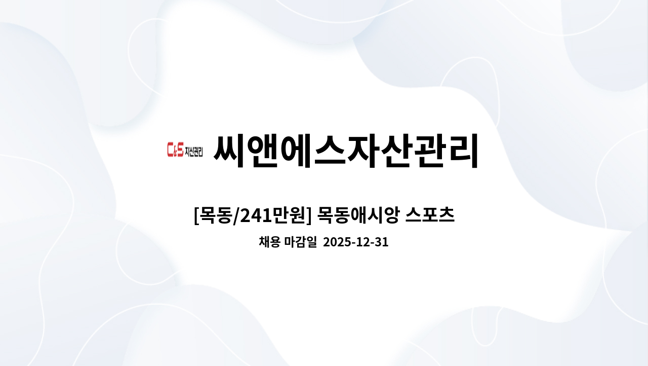 씨앤에스자산관리 - [목동/241만원] 목동애시앙 스포츠센터 (남자 사우나) 청소원 구인 : 채용 메인 사진 (더팀스 제공)