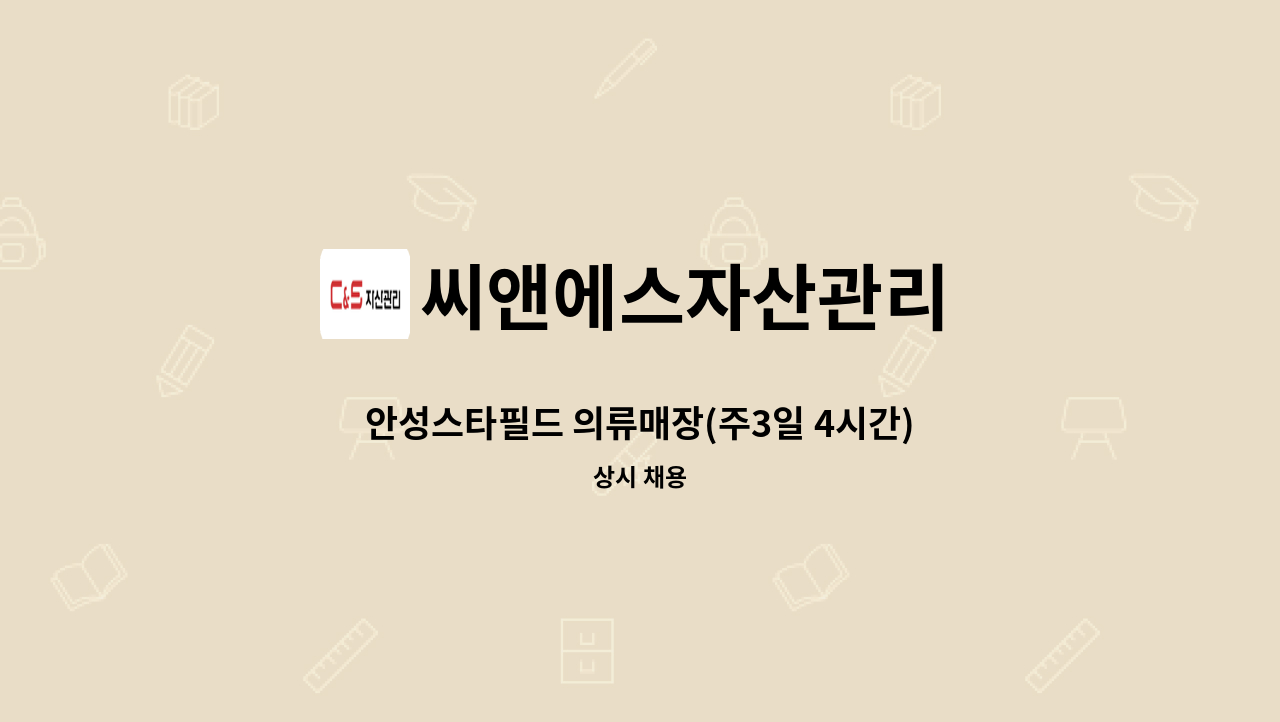 씨앤에스자산관리 - 안성스타필드 의류매장(주3일 4시간) 단시간 미화 채용 : 채용 메인 사진 (더팀스 제공)