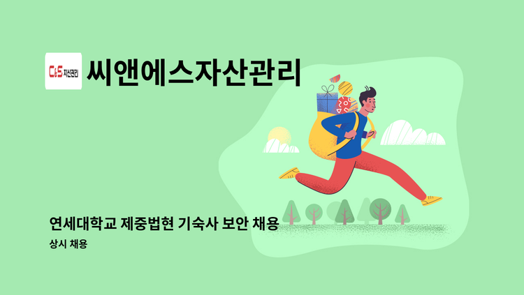 씨앤에스자산관리 - 연세대학교 제중법현 기숙사 보안 채용 : 채용 메인 사진 (더팀스 제공)