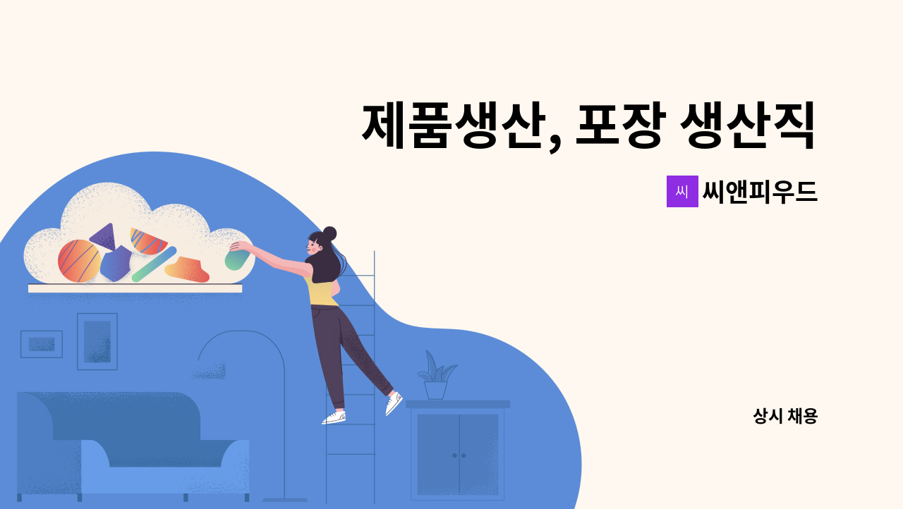 씨앤피우드 - 제품생산, 포장 생산직 모집 : 채용 메인 사진 (더팀스 제공)