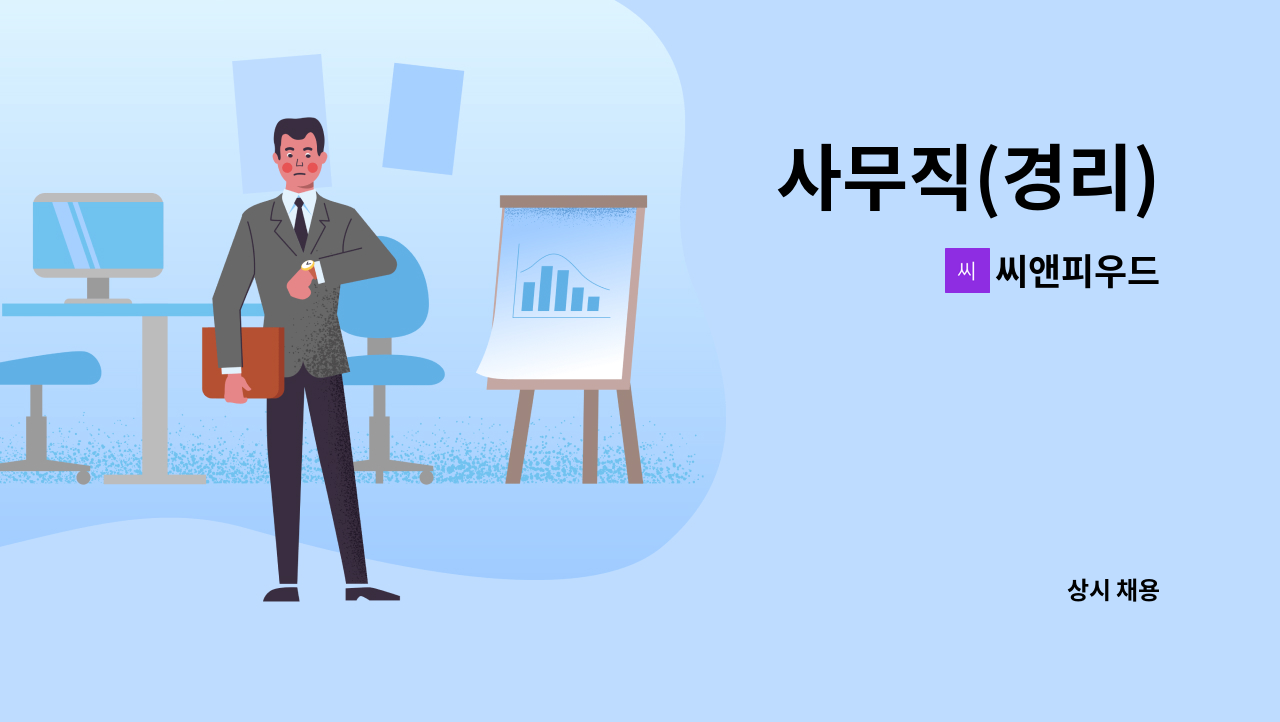 씨앤피우드 - 사무직(경리) : 채용 메인 사진 (더팀스 제공)