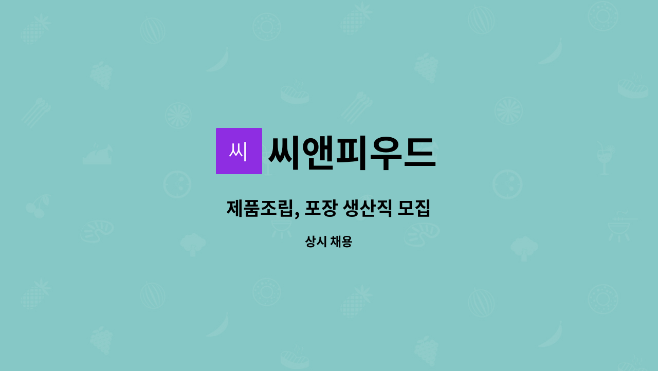 씨앤피우드 - 제품조립, 포장 생산직 모집 : 채용 메인 사진 (더팀스 제공)