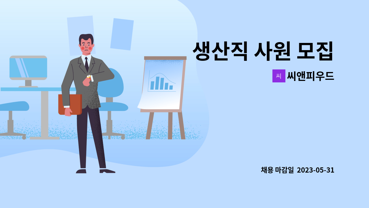 씨앤피우드 - 생산직 사원 모집 : 채용 메인 사진 (더팀스 제공)