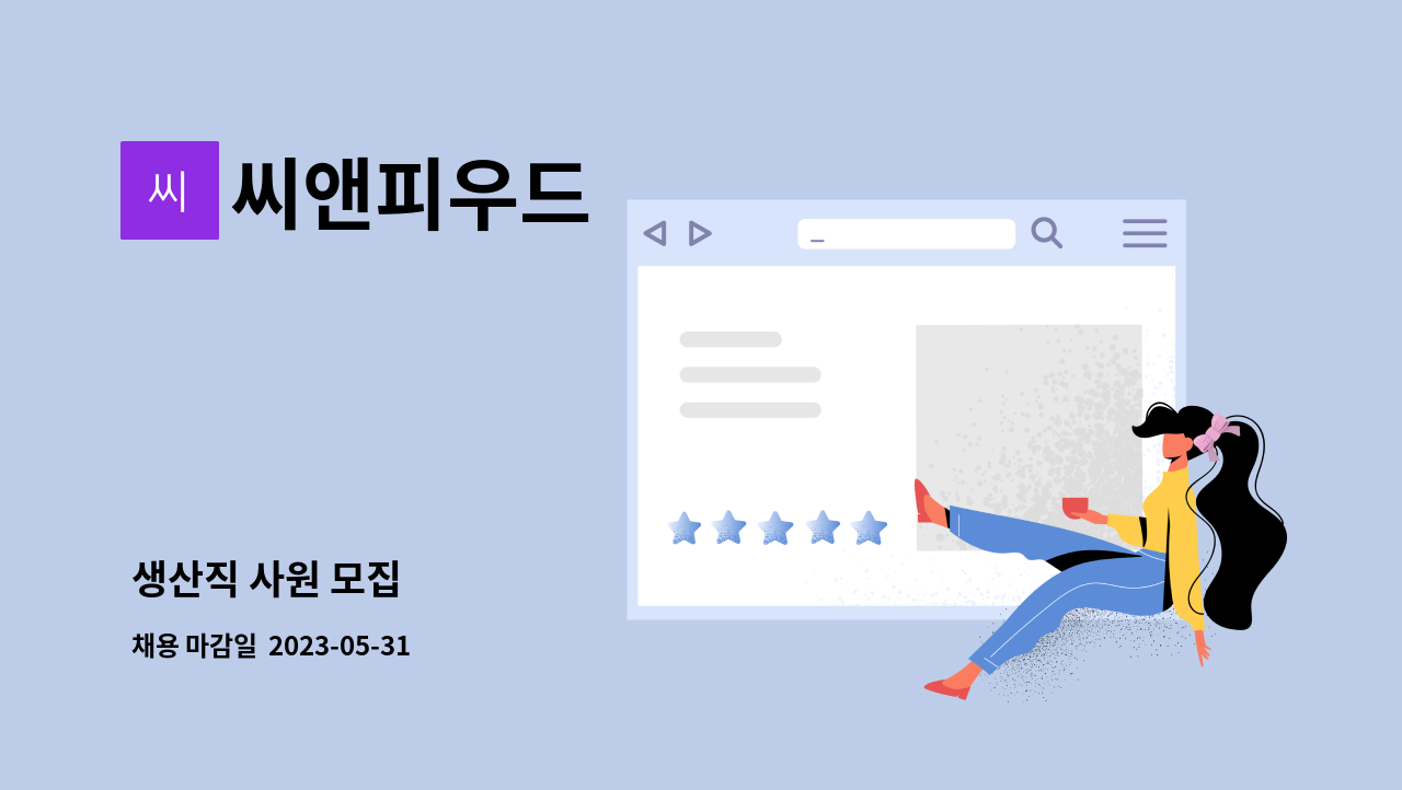 씨앤피우드 - 생산직 사원 모집 : 채용 메인 사진 (더팀스 제공)