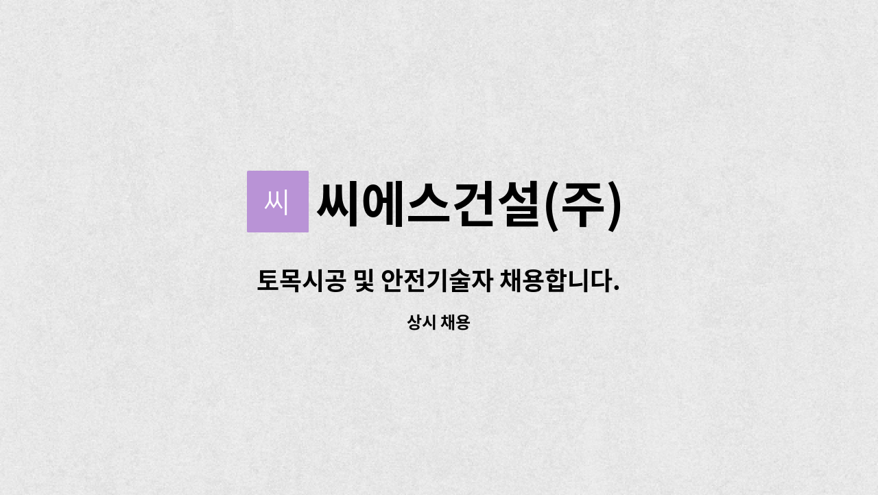 씨에스건설(주) - 토목시공 및 안전기술자 채용합니다. : 채용 메인 사진 (더팀스 제공)