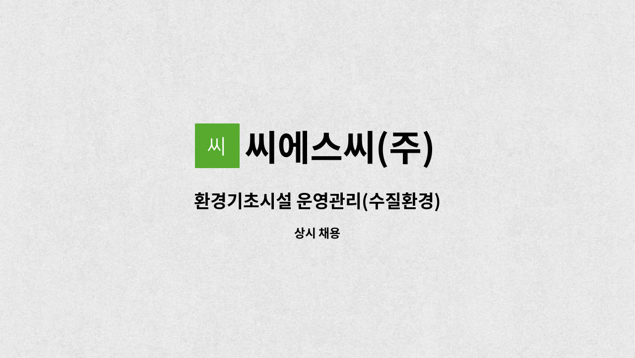 씨에스씨(주) - 환경기초시설 운영관리(수질환경) : 채용 메인 사진 (더팀스 제공)