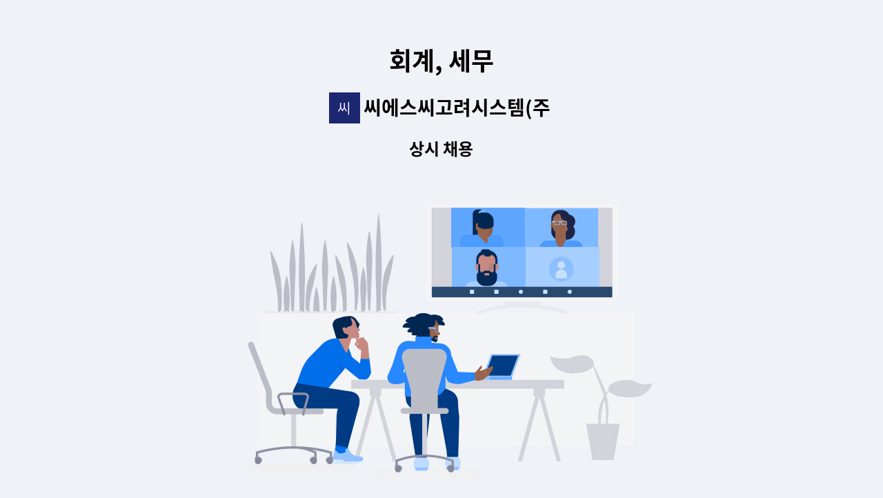 씨에스씨고려시스템(주) - 회계, 세무 : 채용 메인 사진 (더팀스 제공)