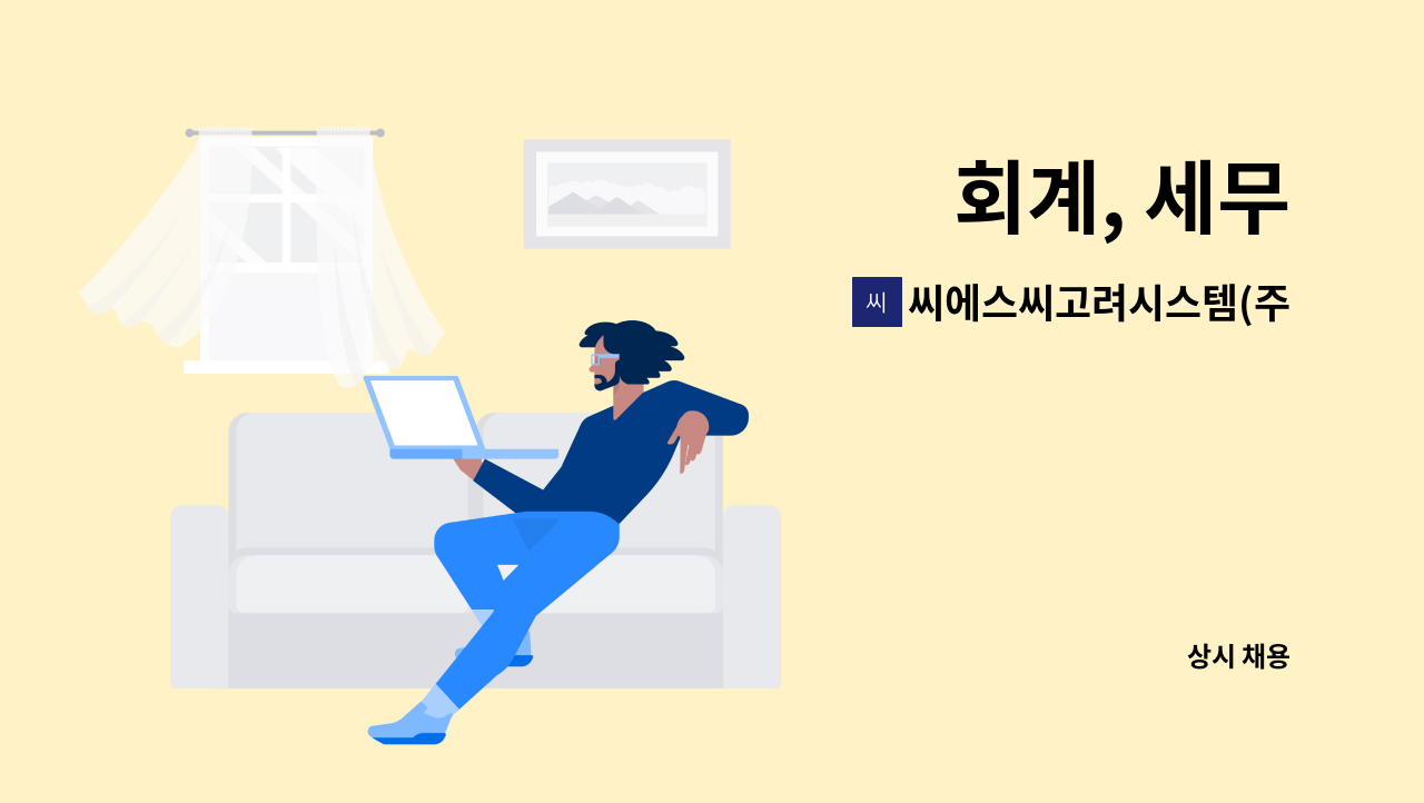 씨에스씨고려시스템(주) - 회계, 세무 : 채용 메인 사진 (더팀스 제공)