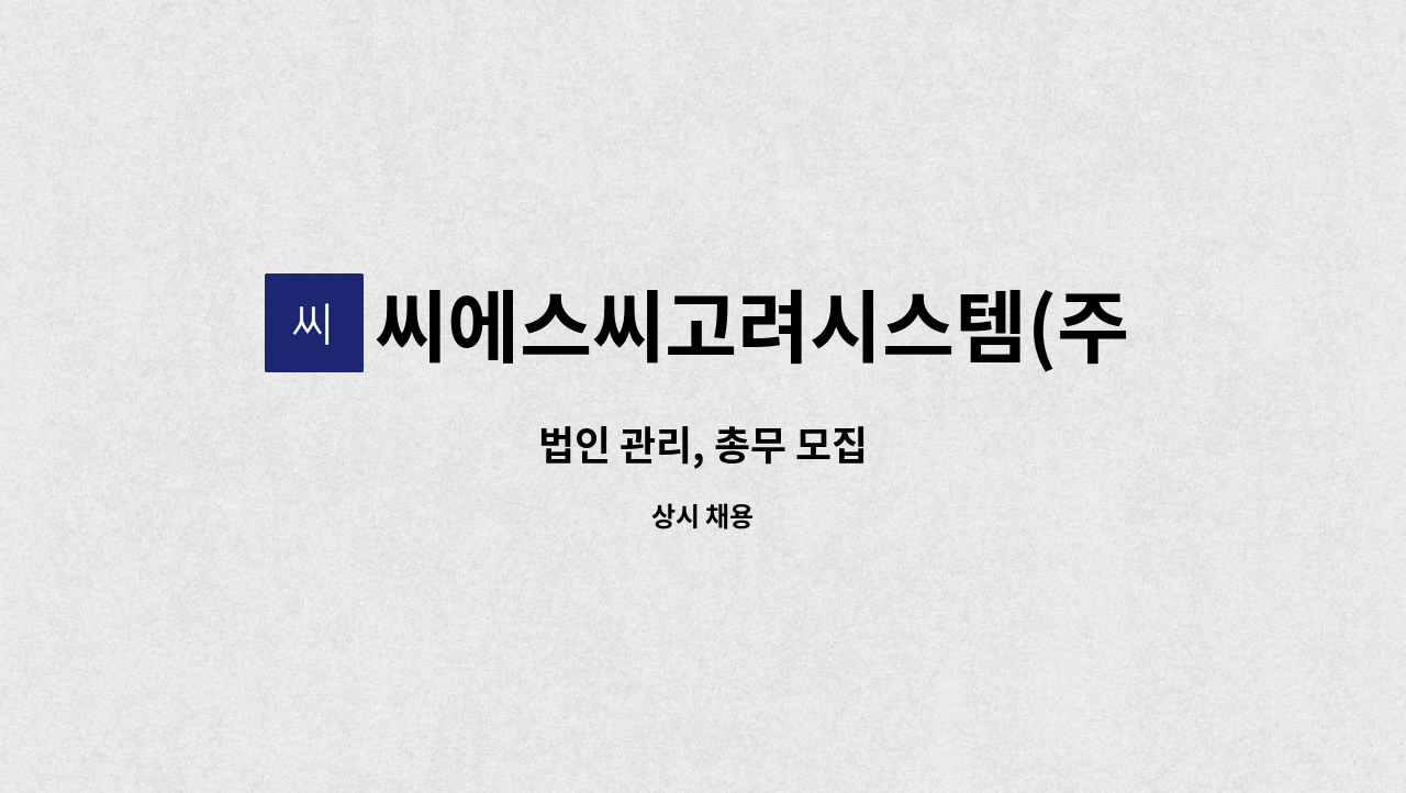 씨에스씨고려시스템(주) - 법인 관리, 총무 모집 : 채용 메인 사진 (더팀스 제공)