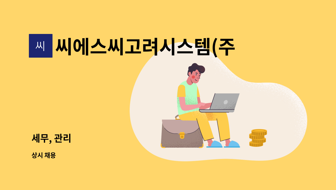 씨에스씨고려시스템(주) - 세무, 관리 : 채용 메인 사진 (더팀스 제공)