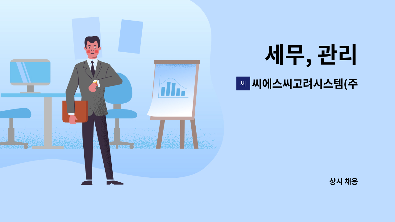 씨에스씨고려시스템(주) - 세무, 관리 : 채용 메인 사진 (더팀스 제공)