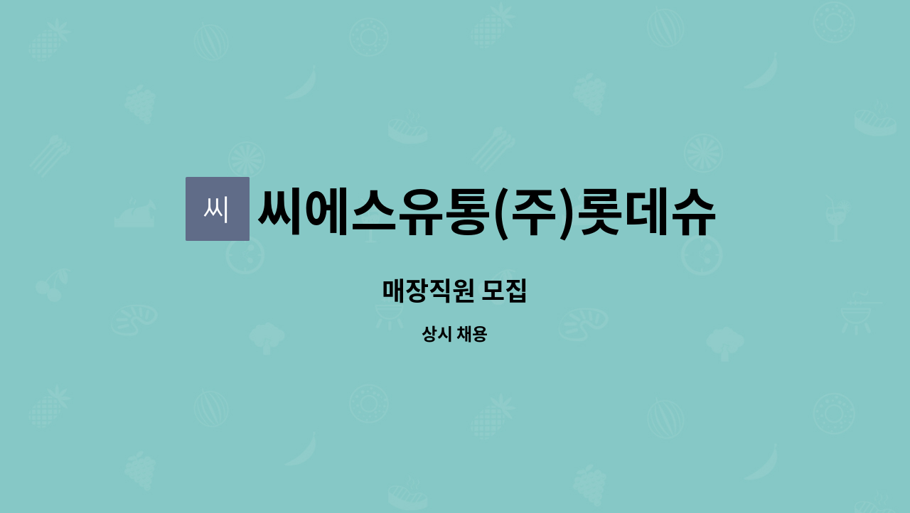 씨에스유통(주)롯데슈퍼하남감일점 - 매장직원 모집 : 채용 메인 사진 (더팀스 제공)