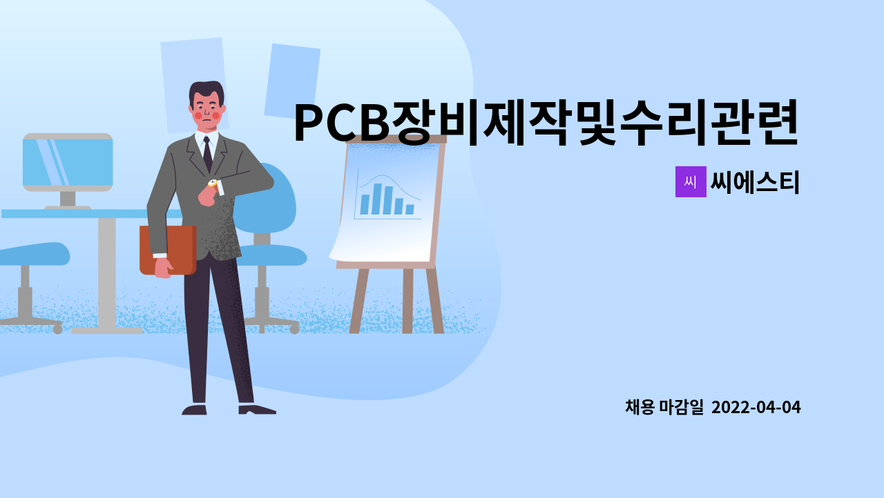 씨에스티 - PCB장비제작및수리관련경럭자모집 : 채용 메인 사진 (더팀스 제공)