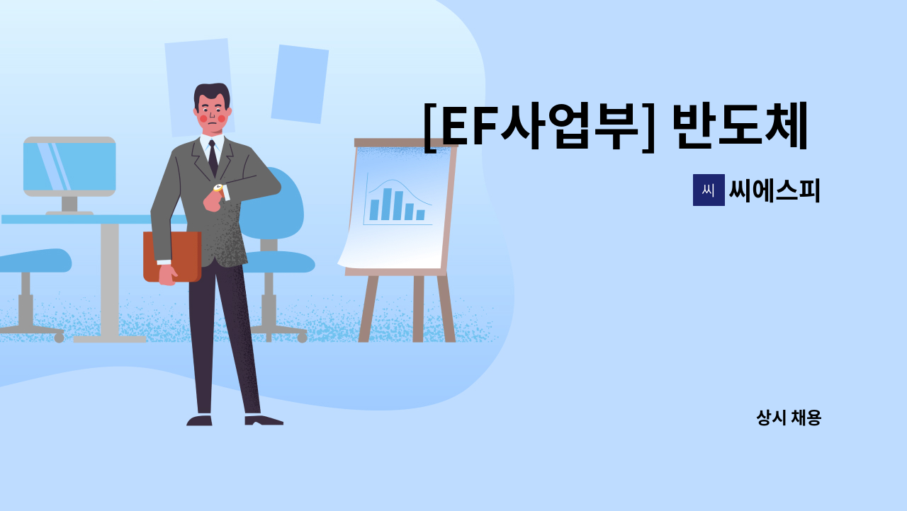 씨에스피 - [EF사업부] 반도체 LCD 관련 세정장치 설비 생산,제조 경력사원 모집 : 채용 메인 사진 (더팀스 제공)