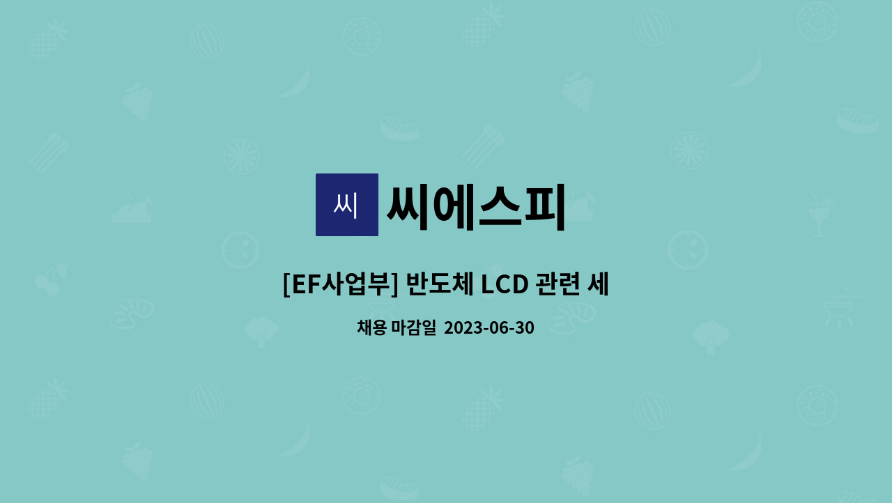 씨에스피 - [EF사업부] 반도체 LCD 관련 세정장치 설비 생산,제조 경력사원 모집 : 채용 메인 사진 (더팀스 제공)