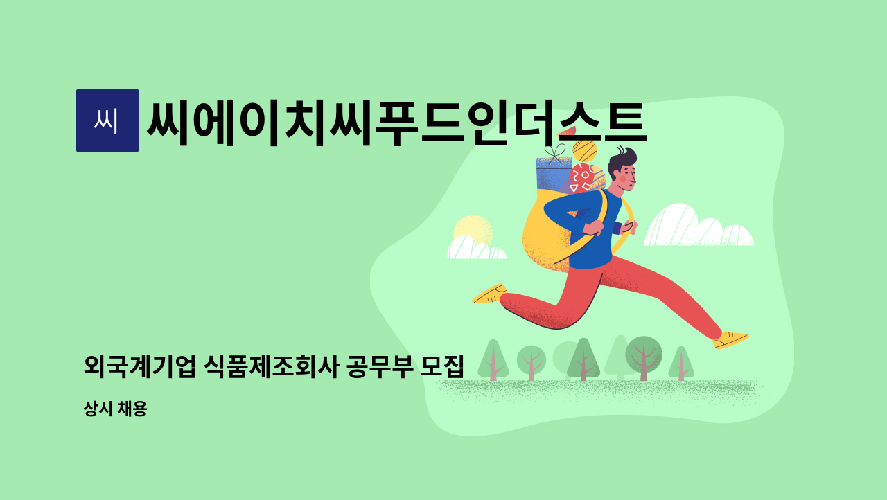 씨에이치씨푸드인더스트리즈(주) - 외국계기업 식품제조회사 공무부 모집 : 채용 메인 사진 (더팀스 제공)