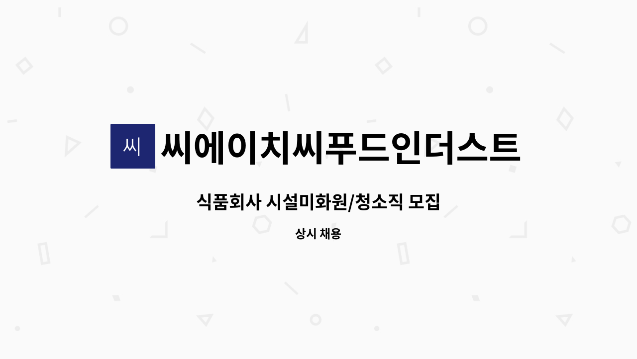 씨에이치씨푸드인더스트리즈(주) - 식품회사 시설미화원/청소직 모집 : 채용 메인 사진 (더팀스 제공)