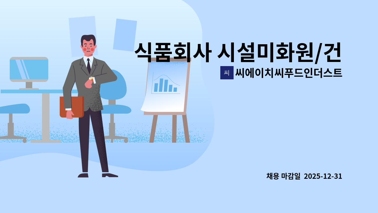 씨에이치씨푸드인더스트리즈(주) - 식품회사 시설미화원/건물청소직 모집 : 채용 메인 사진 (더팀스 제공)