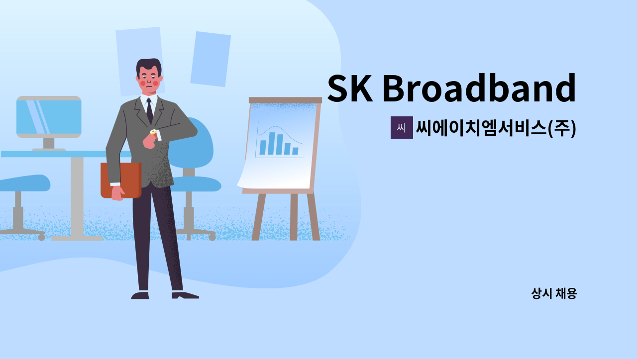 씨에이치엠서비스(주) - SK Broadband IDC서초센터 보안원 모십니다 : 채용 메인 사진 (더팀스 제공)