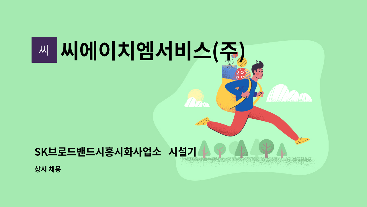 씨에이치엠서비스(주) - SK브로드밴드시흥시화사업소   시설기사 모집 : 채용 메인 사진 (더팀스 제공)