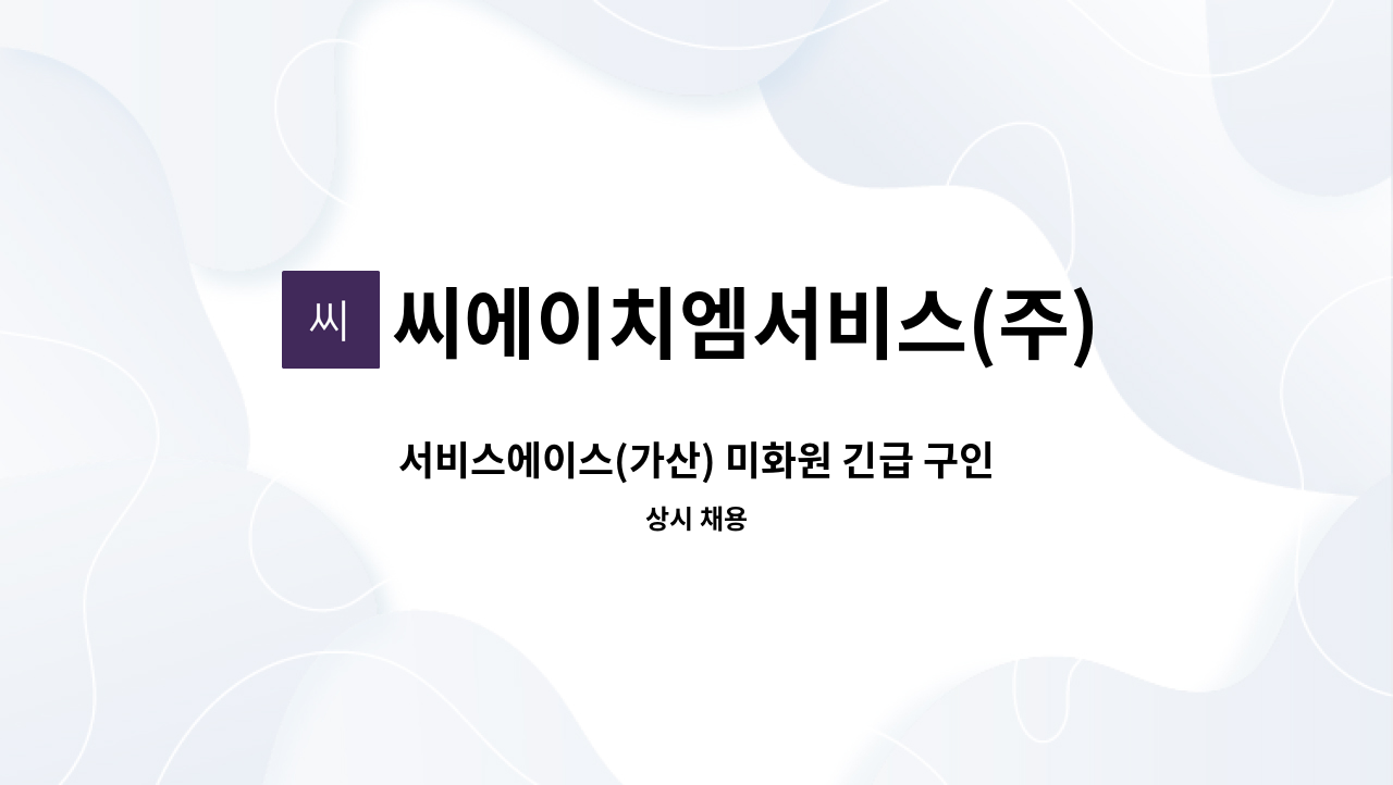 씨에이치엠서비스(주) - 서비스에이스(가산) 미화원 긴급 구인 : 채용 메인 사진 (더팀스 제공)