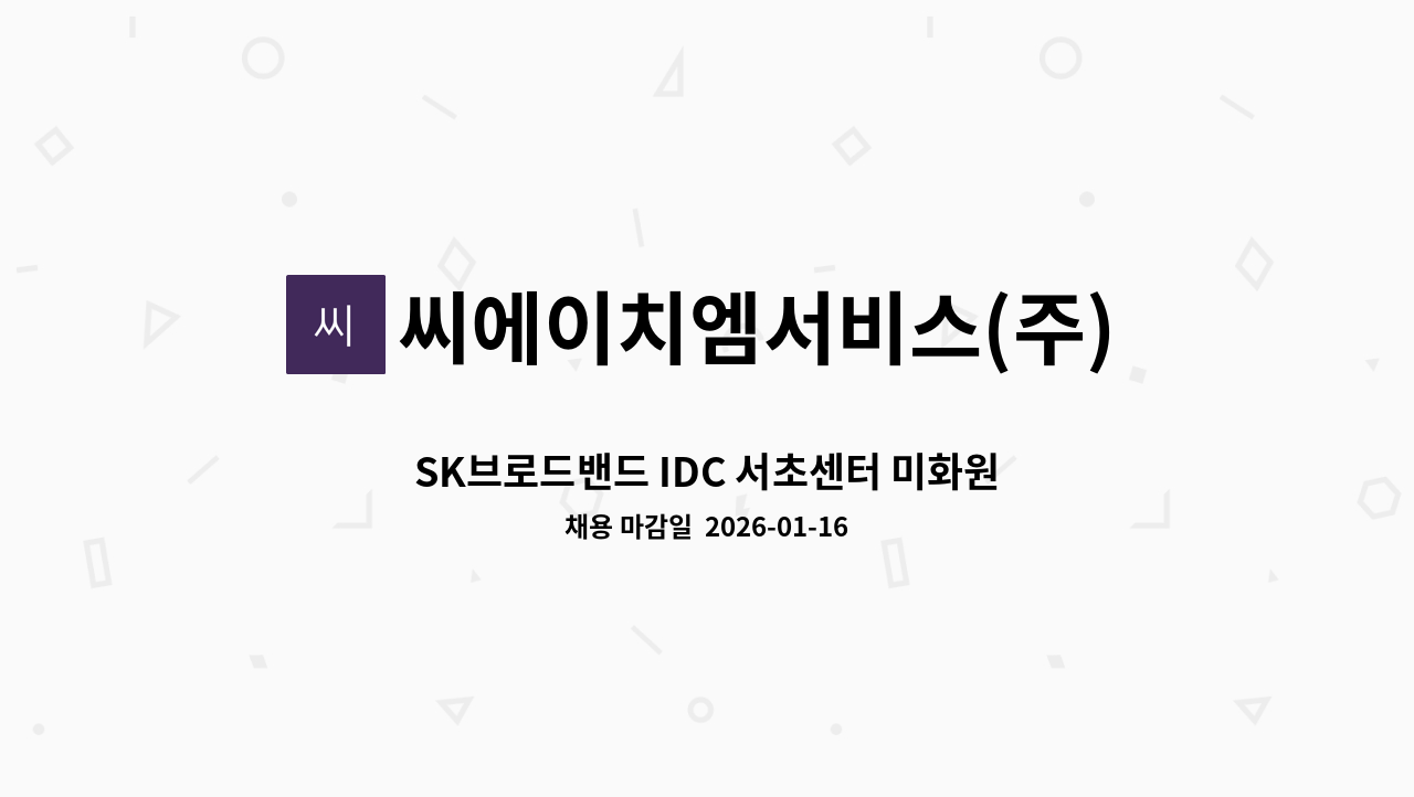 씨에이치엠서비스(주) - SK브로드밴드 IDC 서초센터 미화원 모십니다 : 채용 메인 사진 (더팀스 제공)