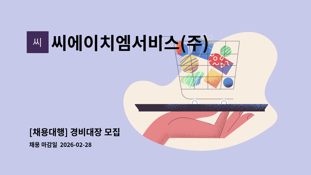 씨에이치엠서비스(주) - [채용대행] 경비대장 모집 : 채용 메인 사진 (더팀스 제공)