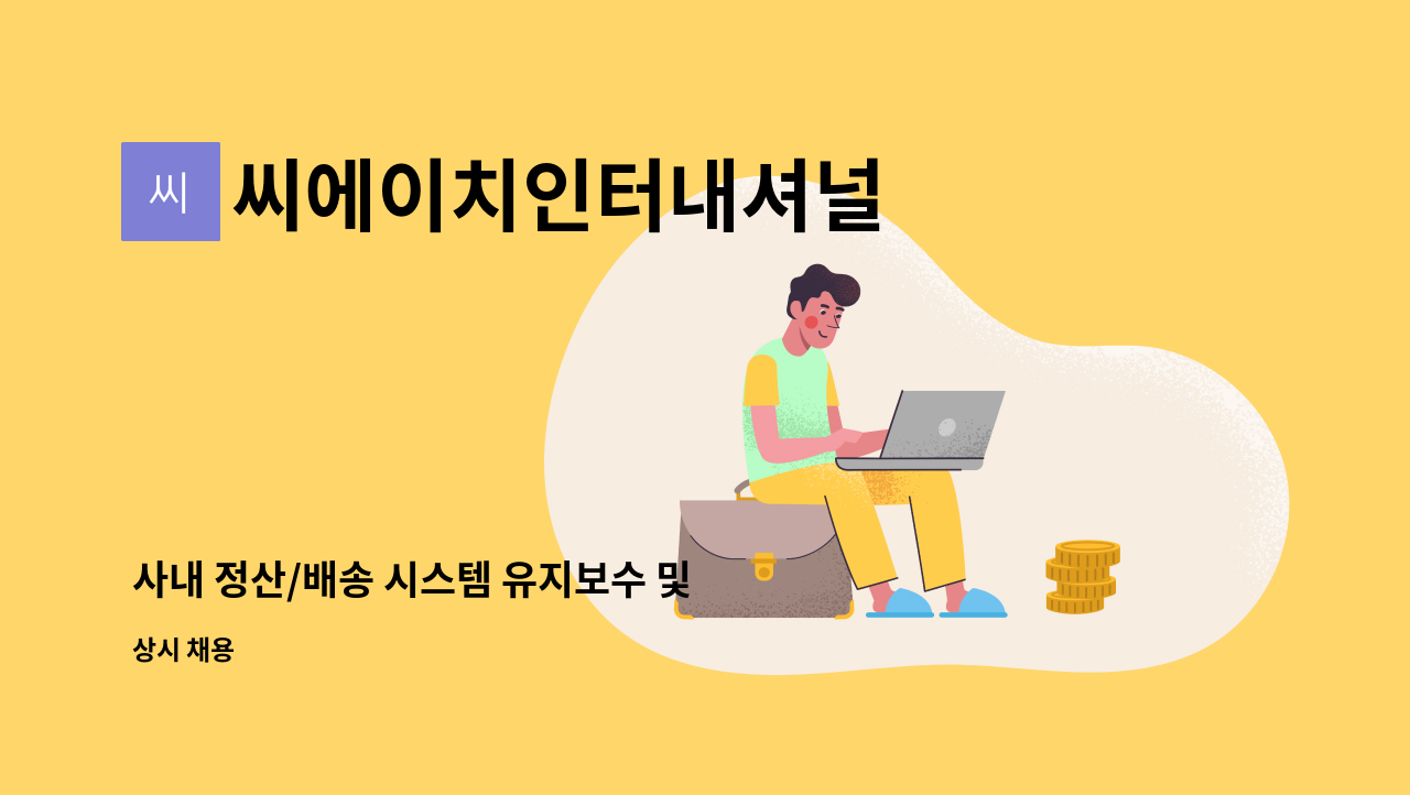 씨에이치인터내셔널 - 사내 정산/배송 시스템 유지보수 및 기능개발을 위한 PHP개발자를 모집합니다. : 채용 메인 사진 (더팀스 제공)