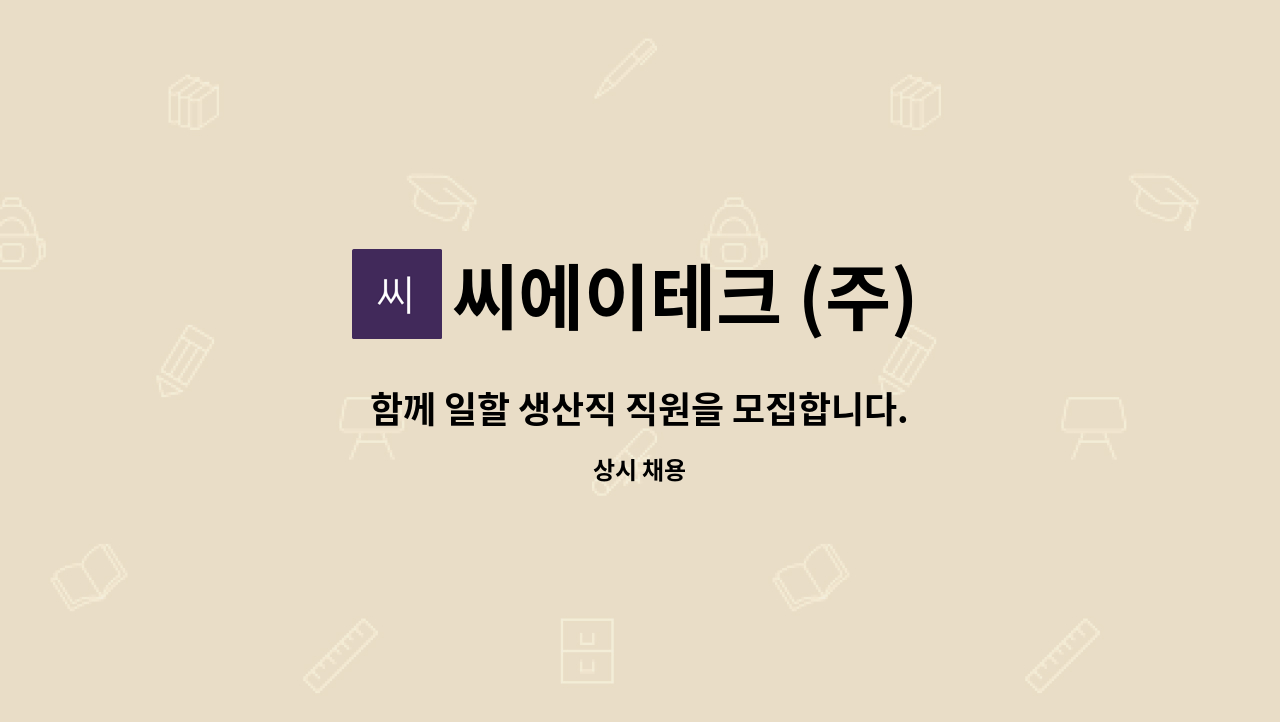 씨에이테크 (주) - 함께 일할 생산직 직원을 모집합니다. : 채용 메인 사진 (더팀스 제공)