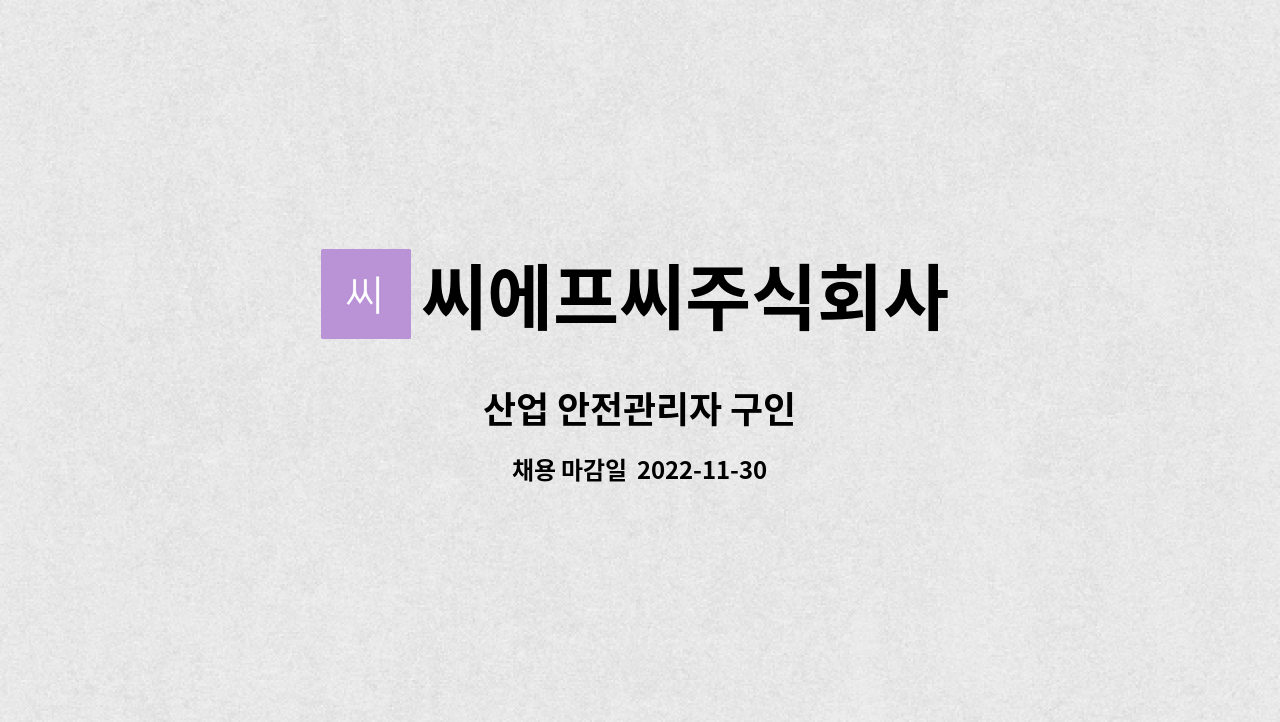 씨에프씨주식회사 - 산업 안전관리자 구인 : 채용 메인 사진 (더팀스 제공)