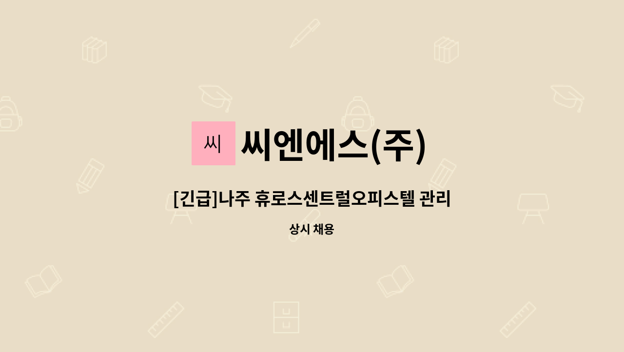 씨엔에스(주) - [긴급]나주 휴로스센트럴오피스텔 관리소장직 채용 공고 : 채용 메인 사진 (더팀스 제공)