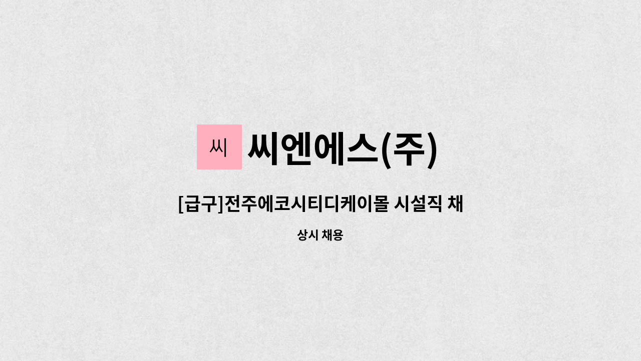 씨엔에스(주) - [급구]전주에코시티디케이몰 시설직 채용(격일제) : 채용 메인 사진 (더팀스 제공)