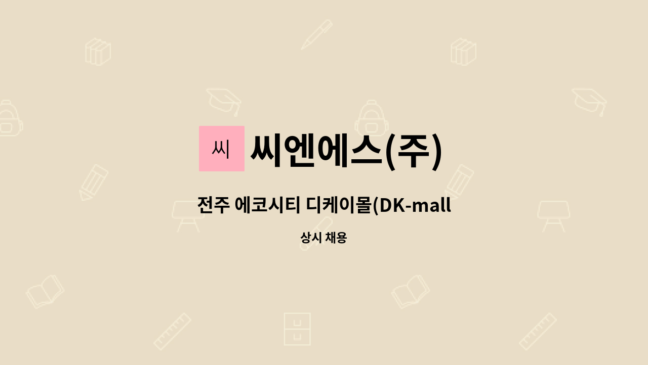 씨엔에스(주) - 전주 에코시티 디케이몰(DK-mall) 미화직 추가채용 공고 : 채용 메인 사진 (더팀스 제공)