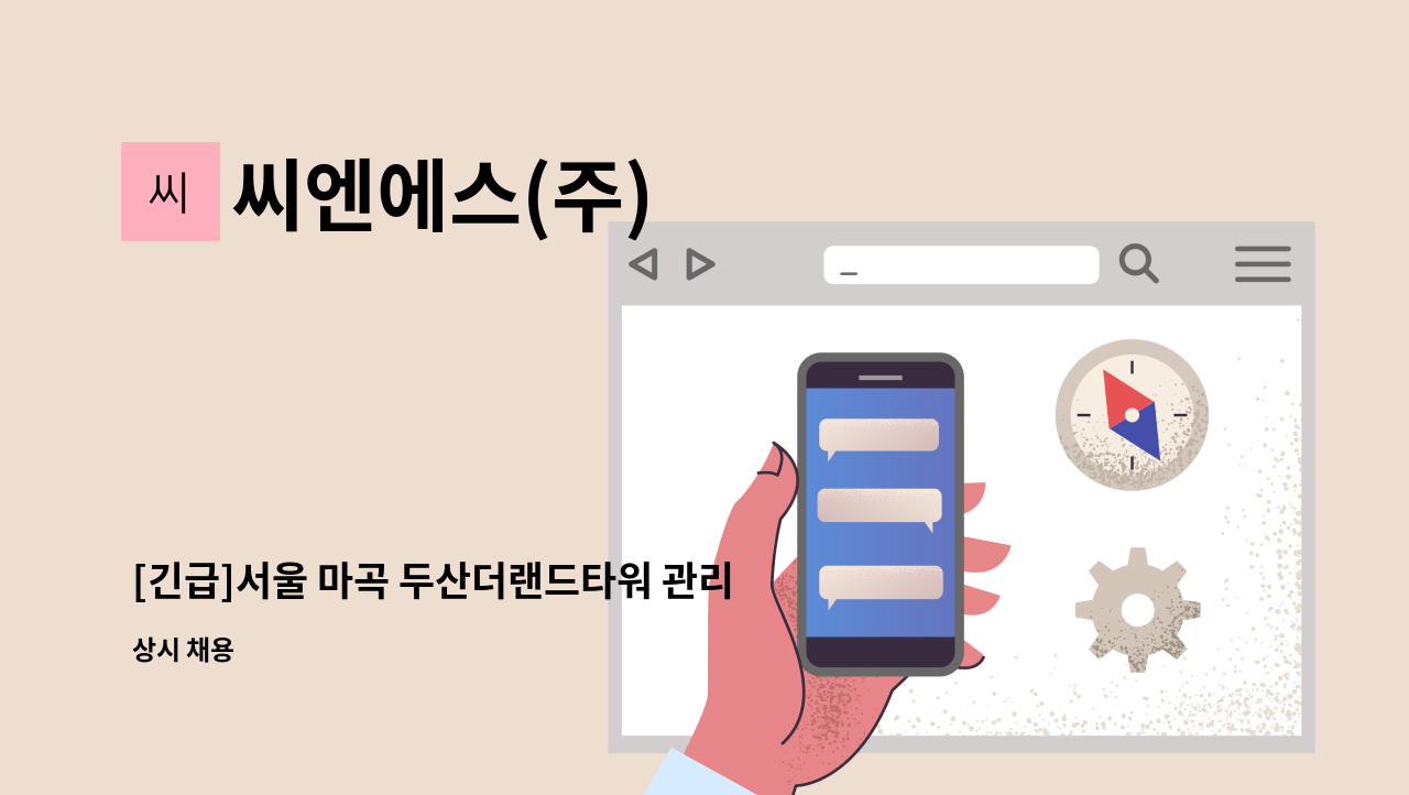 씨엔에스(주) - [긴급]서울 마곡 두산더랜드타워 관리소장 채용 공고 : 채용 메인 사진 (더팀스 제공)