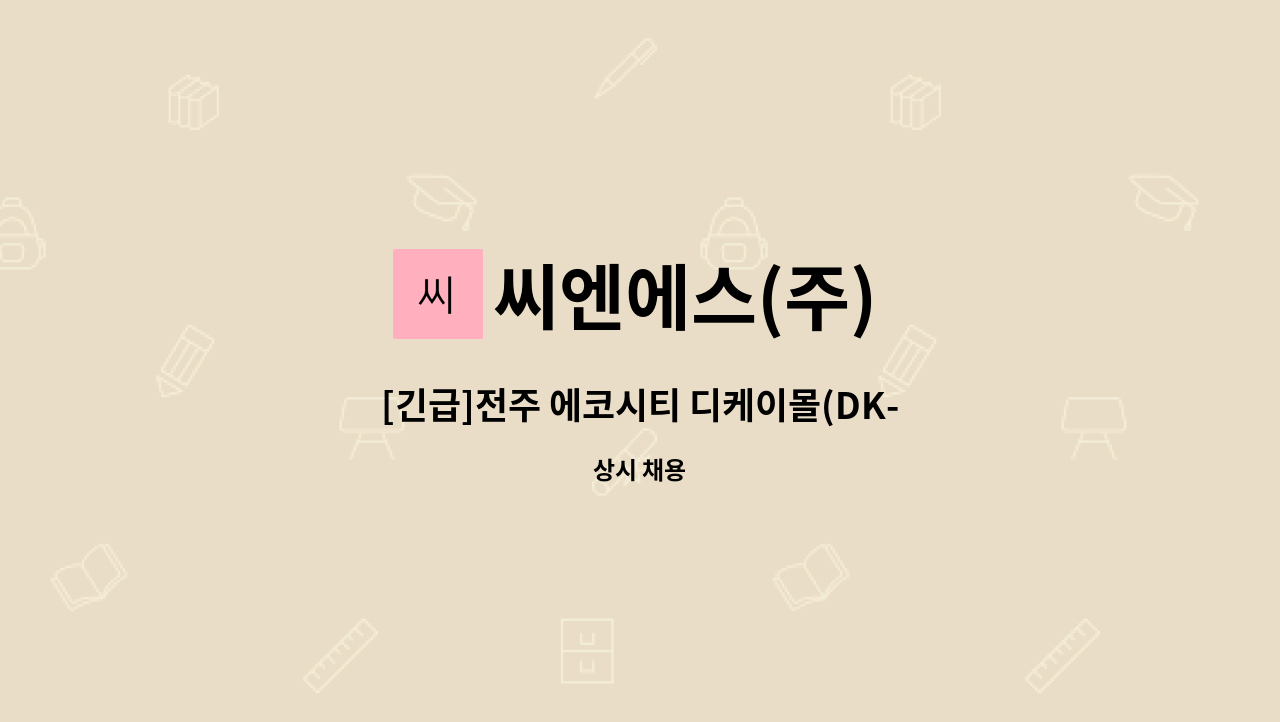 씨엔에스(주) - [긴급]전주 에코시티 디케이몰(DK-mall) 미화직 채용 공고 : 채용 메인 사진 (더팀스 제공)