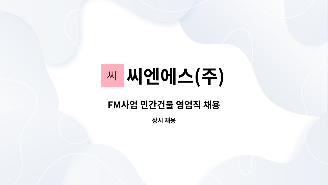 씨엔에스(주) - FM사업 민간건물 영업직 채용 : 채용 메인 사진 (더팀스 제공)